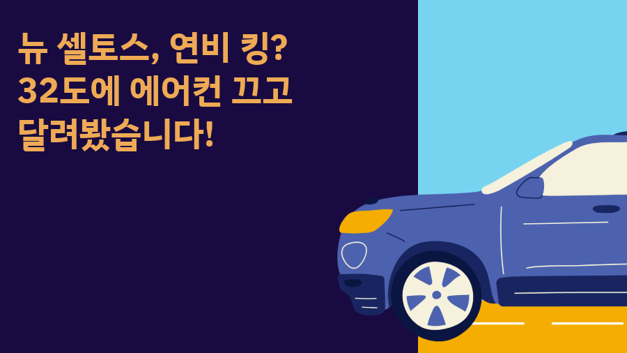 뉴 셀토스, 연비 킹? 32도에 에어컨 끄고 달려봤습니다!