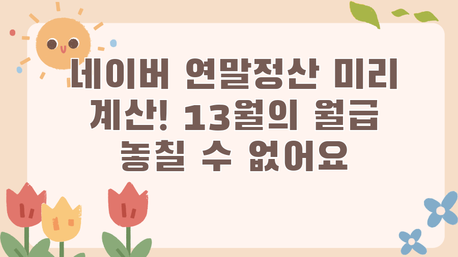 네이버 연말정산 미리 계산! 13월의 월급 놓칠 수 없어요